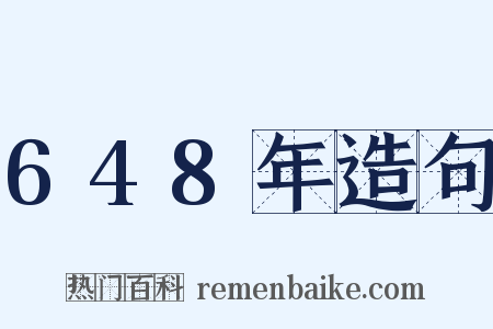 648年造句是什么意思的图片